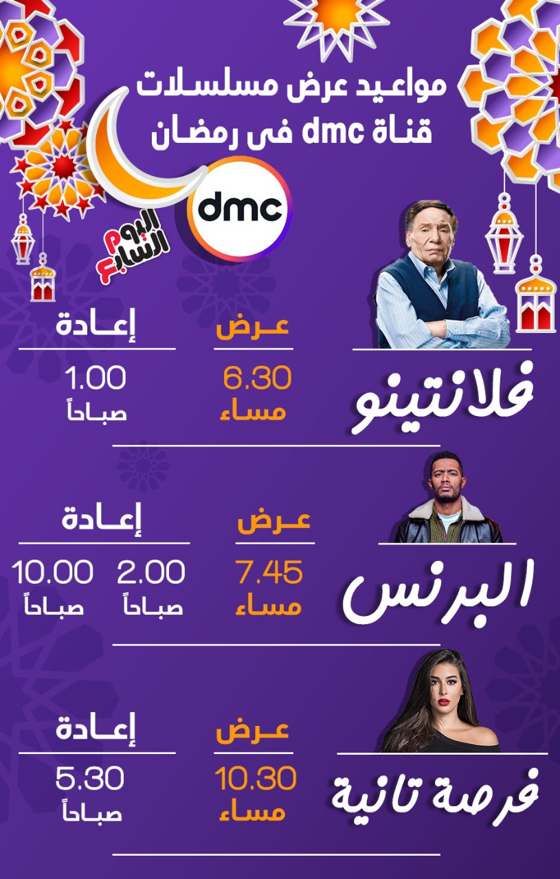مواعيد مسلسلات dmc في رمضان 2020