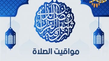 مواقيت الصلاة في مصر