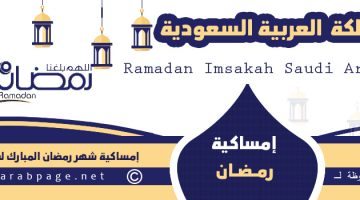 Ramadan Imsakah Saudi Arabia