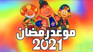 امساكية رمضان 2021-1442