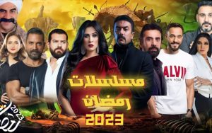 مسلسلات رمضان 2023