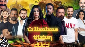 قائمة مسلسلات رمضان 2023