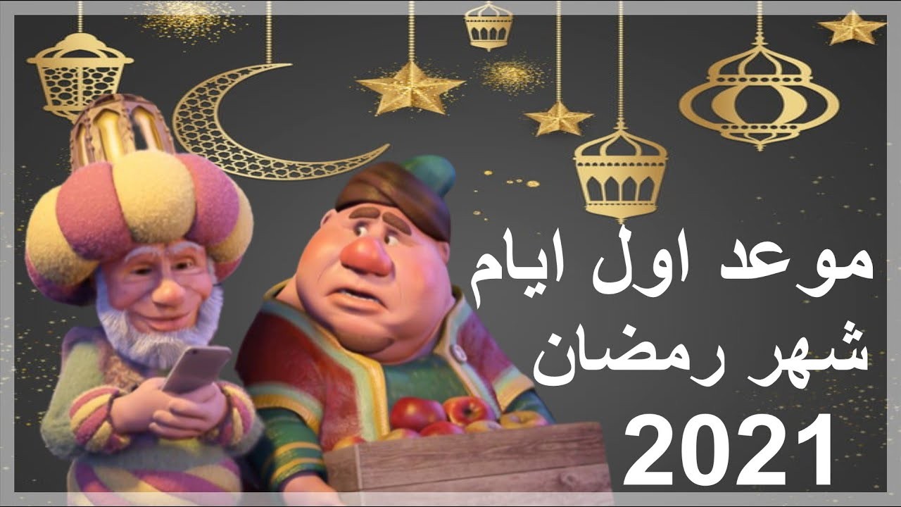 امساكية رمضان 2021 السعودية