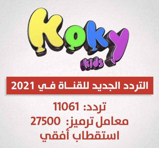تردد قنوات الأطفال 2021 على النايل سات تردد قناة ميكي الجديده تحديث شامل لتردد قنوات الأطفال