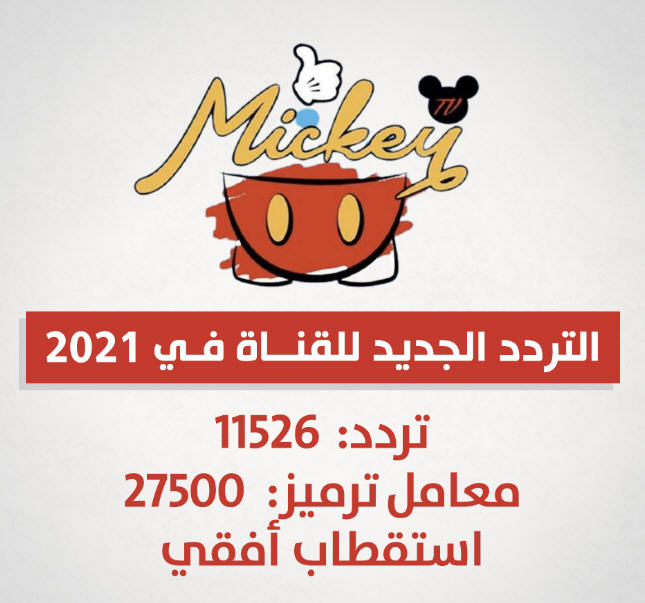 تردد قنوات الأطفال 2021 على النايل سات تردد قناة ميكي الجديده تحديث شامل لتردد قنوات الأطفال