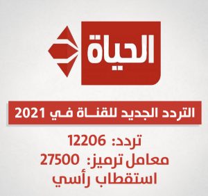 تردد قناة الحياة 2021