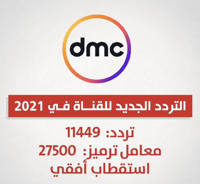 تردد قناة دي ام سي dmc اتش دي 2021