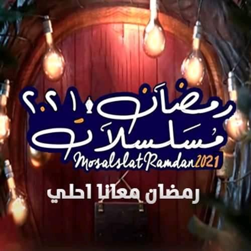 مسلسلات رمضان 2021