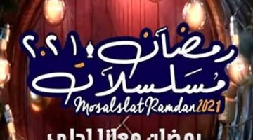 مسلسلات رمضان 2021