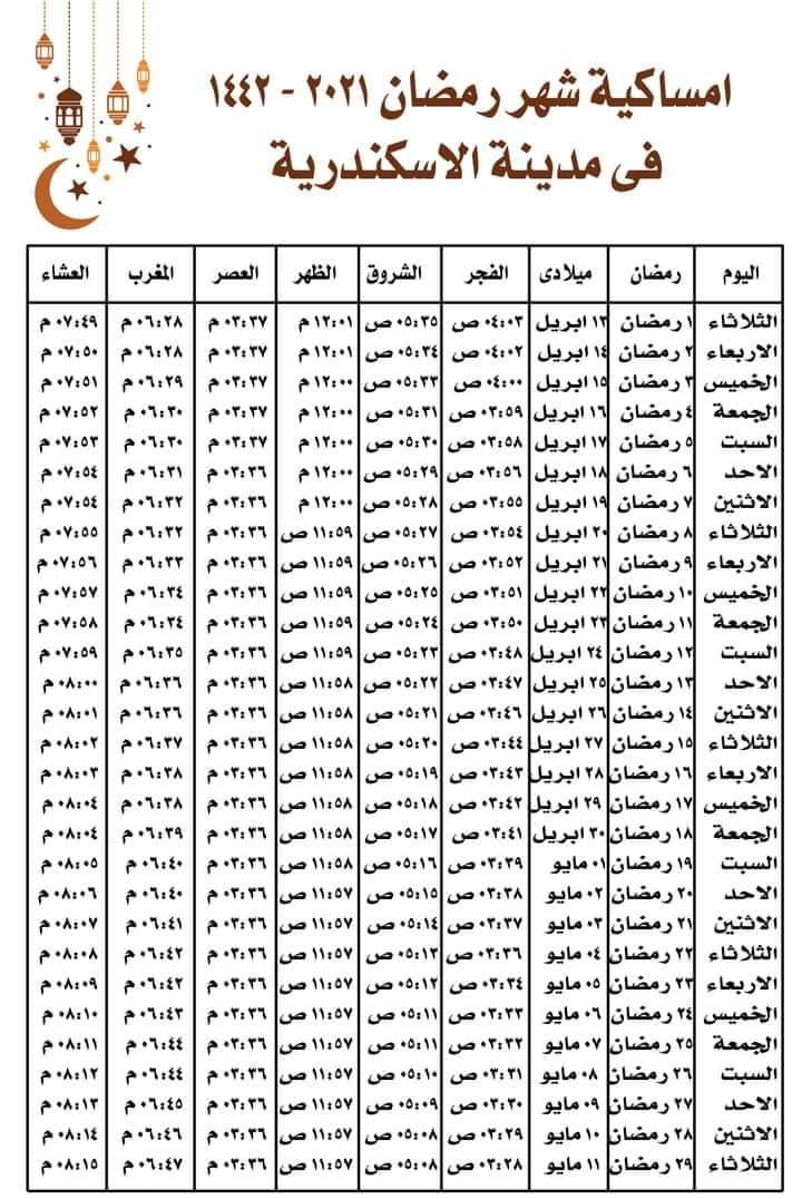 امساكية رمضان 1442