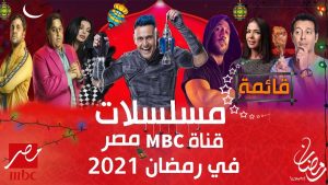 مسلسلات رمضان 2021 mbc مصر