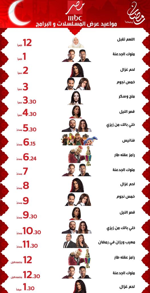 مواعيد مسلسلات رمضان 2021 على قناة mbc مصر الآن وكافة القنوات