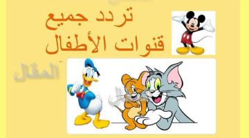 تردد قنوات الأطفال2022