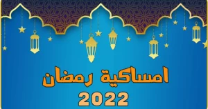 امساكية رمضان 2022
