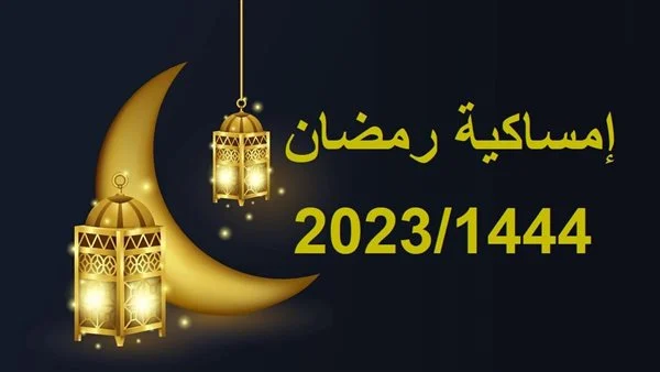امساكية رمضان 2023 مصر والسعودية – امساكية رمضان 1444