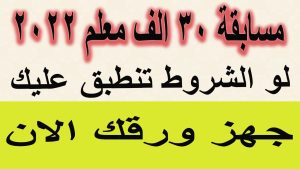 مسابقة 30 ألف معلم