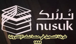 منصة نسك 1444