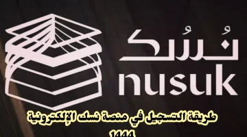 منصة نسك