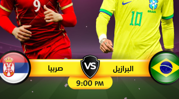 البرازيل وصربيا