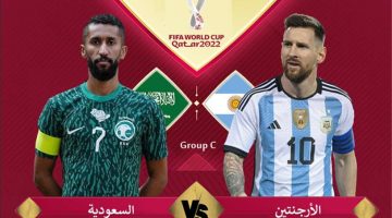 مباراة السعودية والأرجنتين