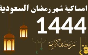 إمساكية رمضان 1444