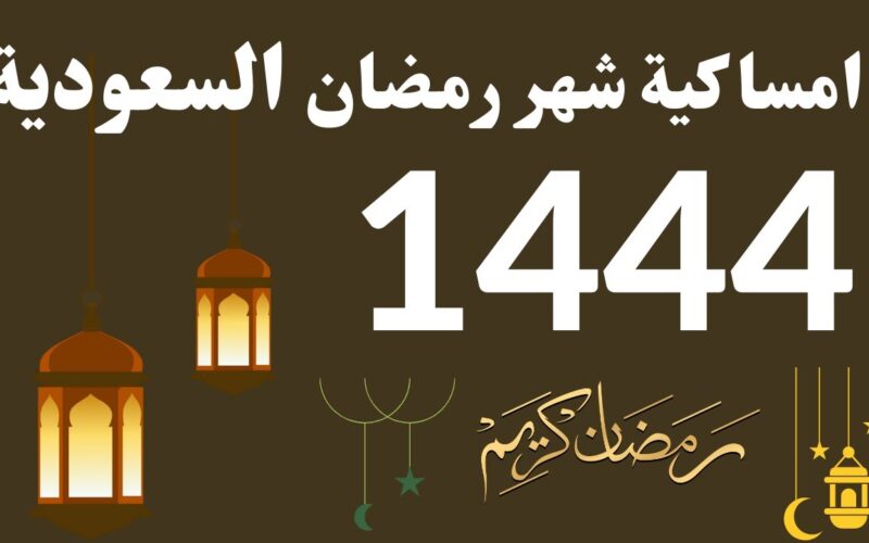 إمساكية رمضان 1444 السعودية ومصر 2023 ومواعيد الصلوات