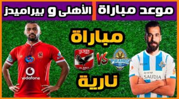 الاهلي وبيراميدز