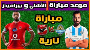 موعد مباراة الأهلي وبيراميدز نهائي كأس السوبر المصري