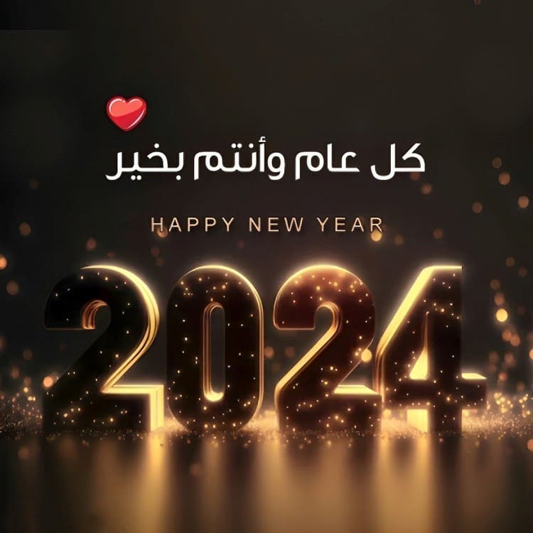 رسائل تهنئة رأس السنة 2024 رسائل العام الجديد