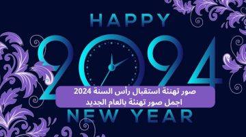 صور العام الجديد 2024 6