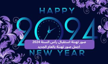 صور تهنئة العام الجديد 2024 صور تهنئة رأس السنة بجودة عاليه