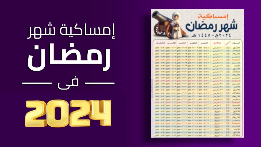 إمساكية رمضان 2024