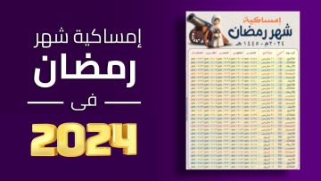 إمساكية رمضان 2024 – 1445 مصر ومواقيت الصلاة