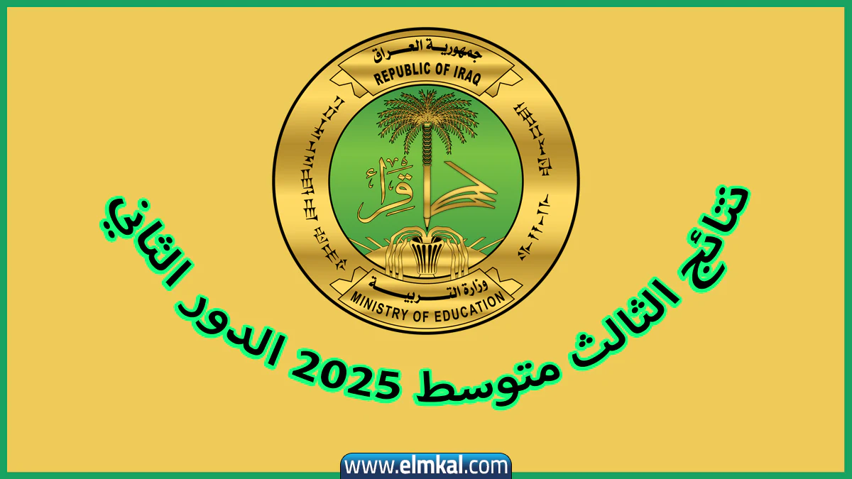 موقع نتائجنا.. رابط نتائج الثالث متوسط 2025 الدور الثاني - المقال نيوز