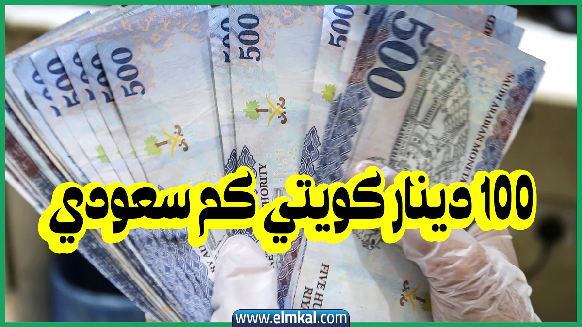 سعر صرف 100 دينار كويتي مقابل الريال السعودي اليوم الخميس 2025/9/11