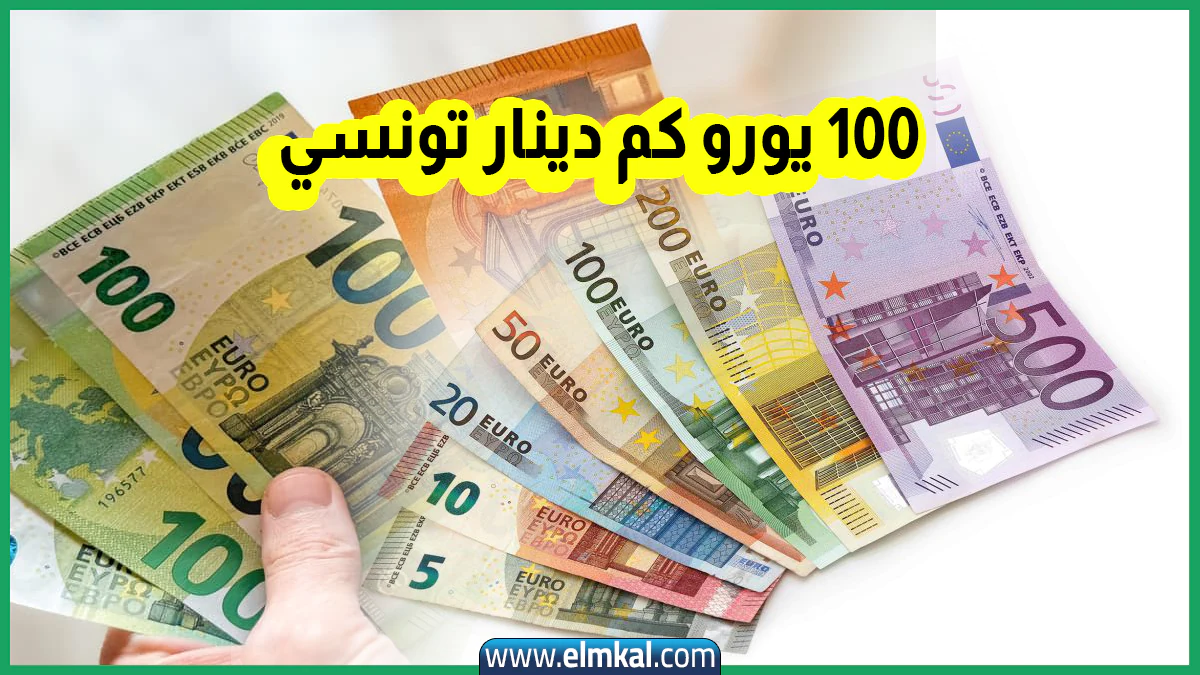 100 يورو كم دينار تونسي في 2025؟