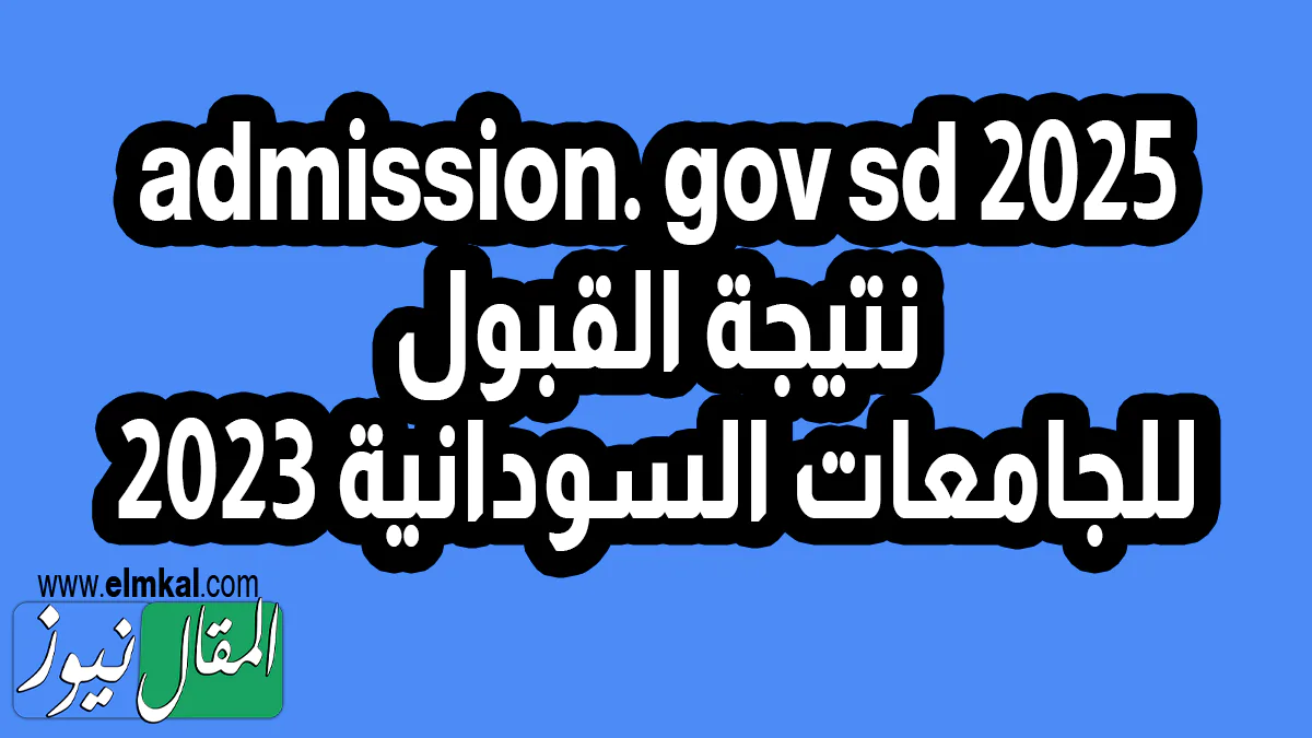 2025 admission. gov sd نتيجة القبول للجامعات السودانية 2023