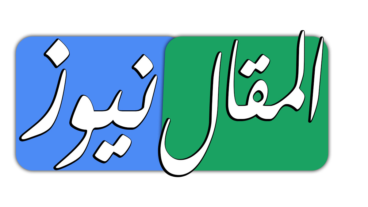 المقال نيوز