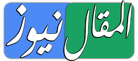 المقال نيوز