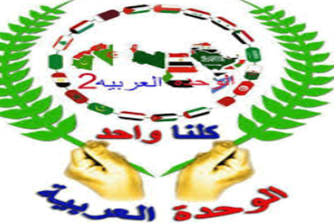 صباح الخير يا كل الجميلين في كل انحاء العالم العربي الكبير “الوحدة العربية 1”