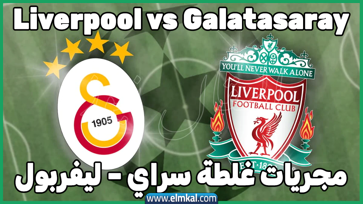 مجريات غلطة سراي – ليفربول بدوري أبطال أوروبا 2025-26 12 liverpool vs galatasaray