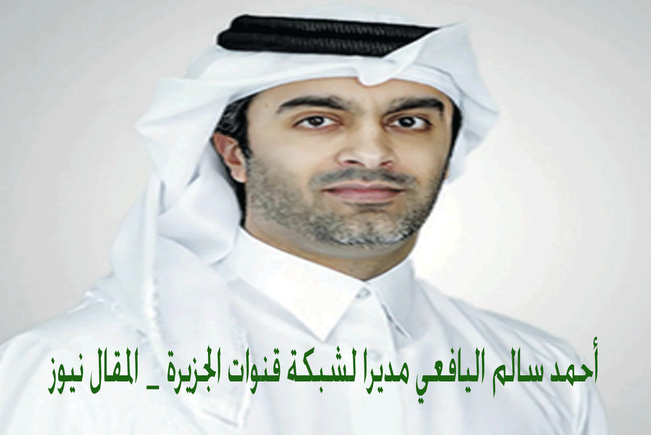 احمد سالم اليافعي يتولى منصب المدير التنفيذي لقنواة الجزيرة