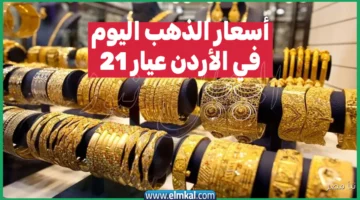 أسعار الذهب اليوم في الأردن 1
