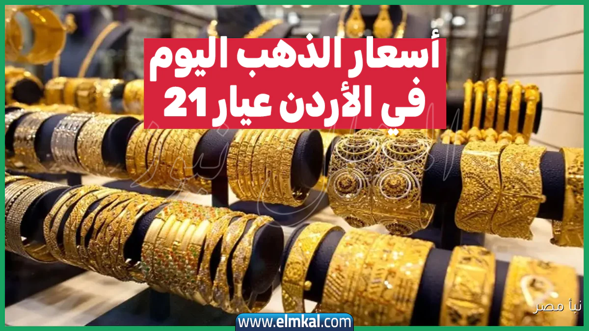 أسعار الذهب اليوم في الأردن عيار 21 السبت 27-9-2025