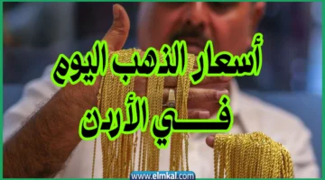 أسعار الذهب اليوم في الأردن