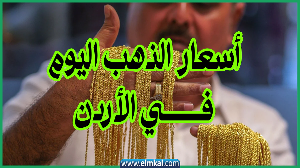 عيار 21 وصل كام.. أسعار الذهب اليوم في الأردن الأحد 21 سبتمبر 2025 الوكيل