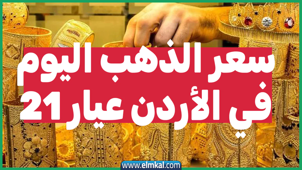 أسعار الذهب في الأردن عيار 21 اليوم الأربعاء 24 سبتمبر 2025.. ارتفاع جديد