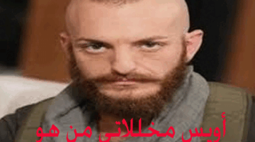 أويس مخللاتي