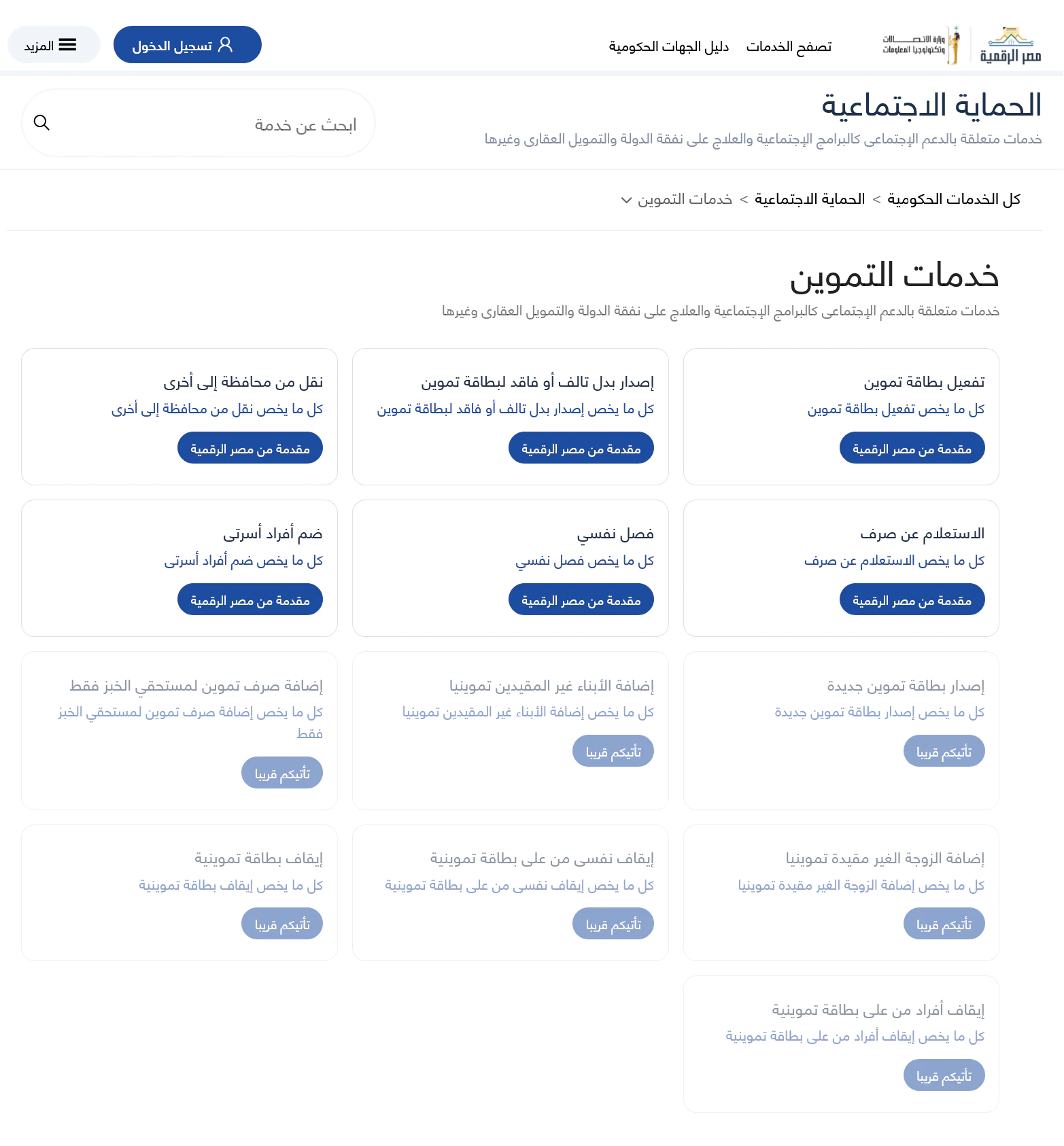 تحيا مصر.. موقع اضافة المواليد لبطاقة التموين 2025 https: digital gov eg 13 اضافة المواليد لبطاقة التموين