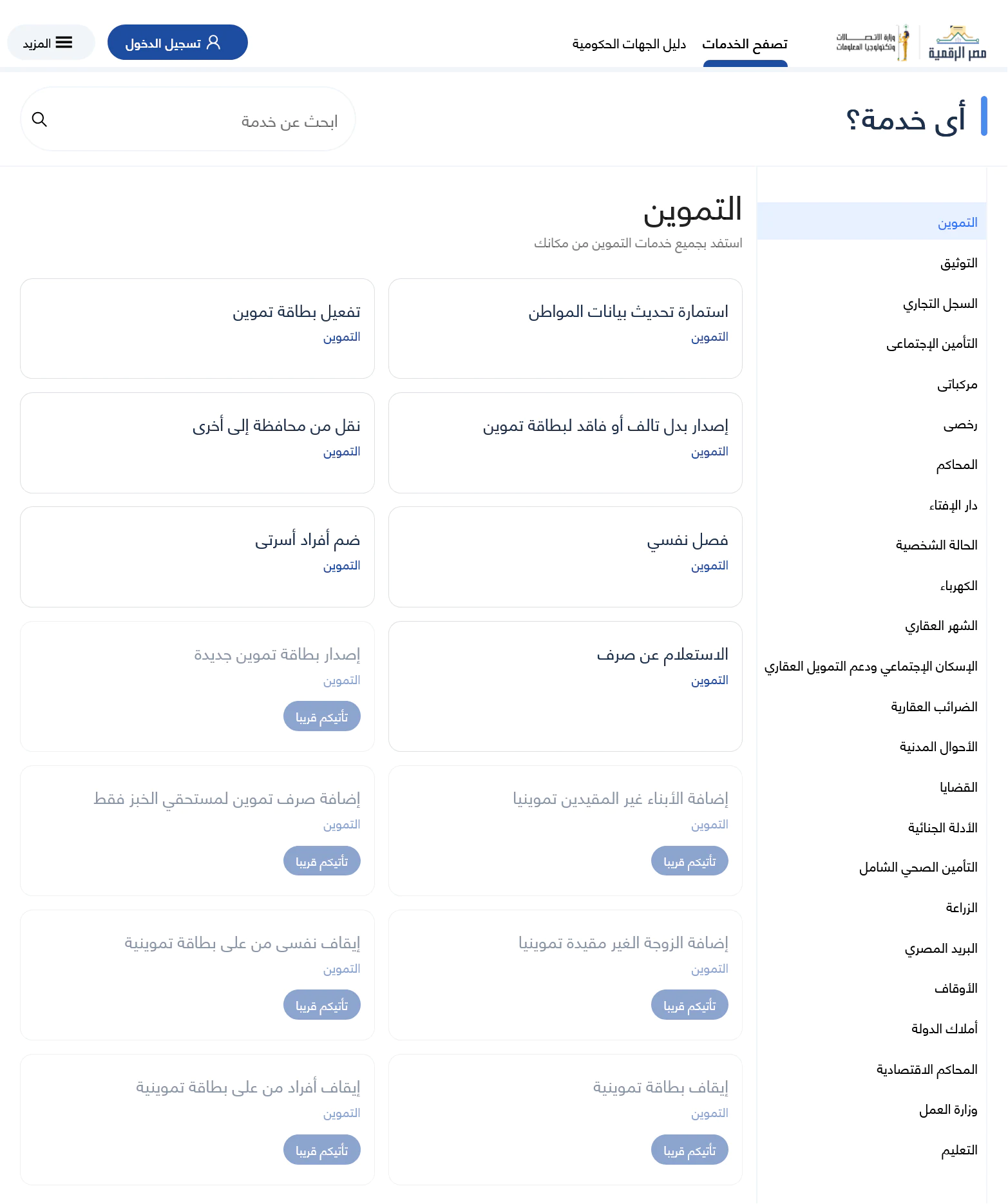 تحيا مصر.. موقع اضافة المواليد لبطاقة التموين 2025 https: digital gov eg 12 اضافة المواليد لبطاقة التموين